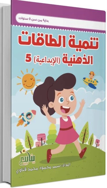 تنمية الطاقة الذهنية الإبداعية(5)